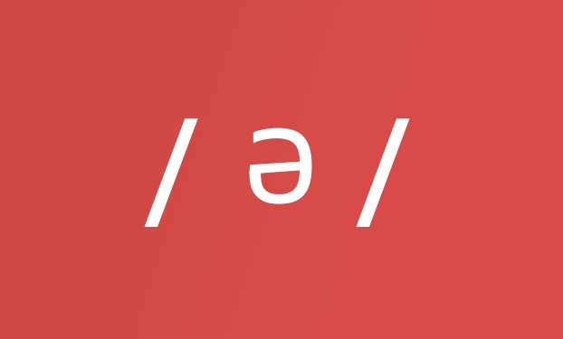 元音 /ə/ 的发音和技巧