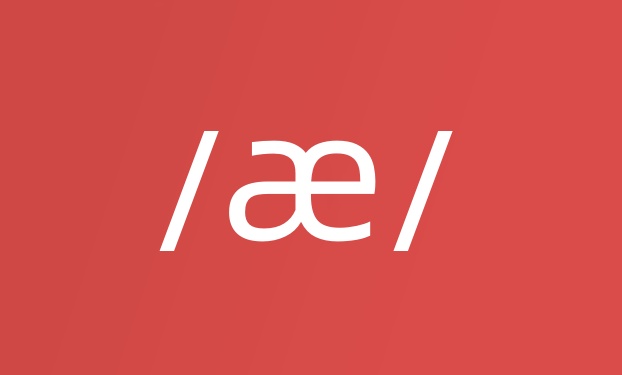 元音 /æ/ 的发音和技巧