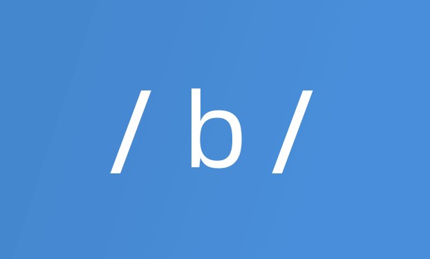 辅音 /b/ 的发音和技巧